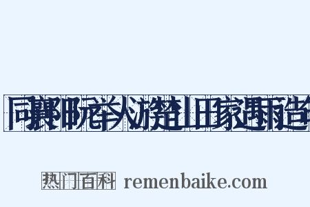 同襄阳阮举人游楚山田家遇雨造句是什么意思的图片